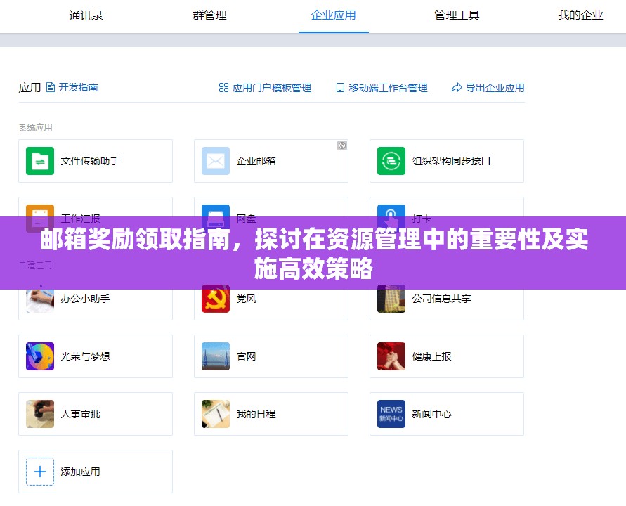 邮箱奖励领取指南，探讨在资源管理中的重要性及实施高效策略