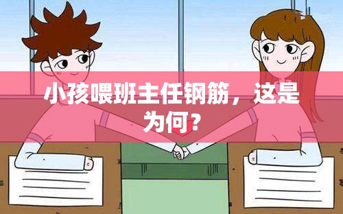小孩喂班主任钢筋，这是为何？