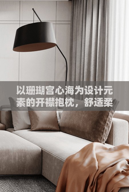 以珊瑚宫心海为设计元素的开襟抱枕，舒适柔软，让你感受海洋的魅力