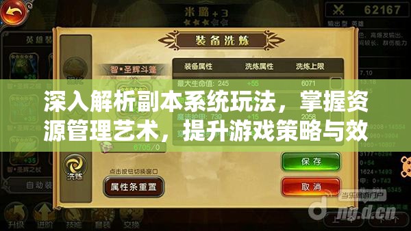 深入解析副本系统玩法，掌握资源管理艺术，提升游戏策略与效率
