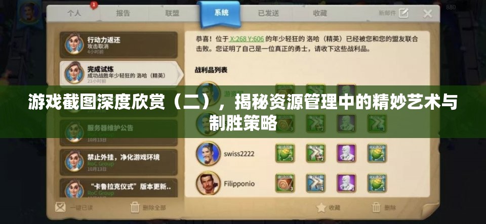 游戏截图深度欣赏（二），揭秘资源管理中的精妙艺术与制胜策略
