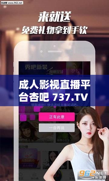 成人影视直播平台杏吧 737.TV 带来精彩直播