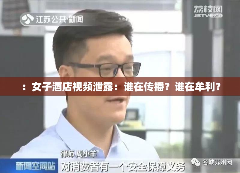 ：女子酒店视频泄露：谁在传播？谁在牟利？