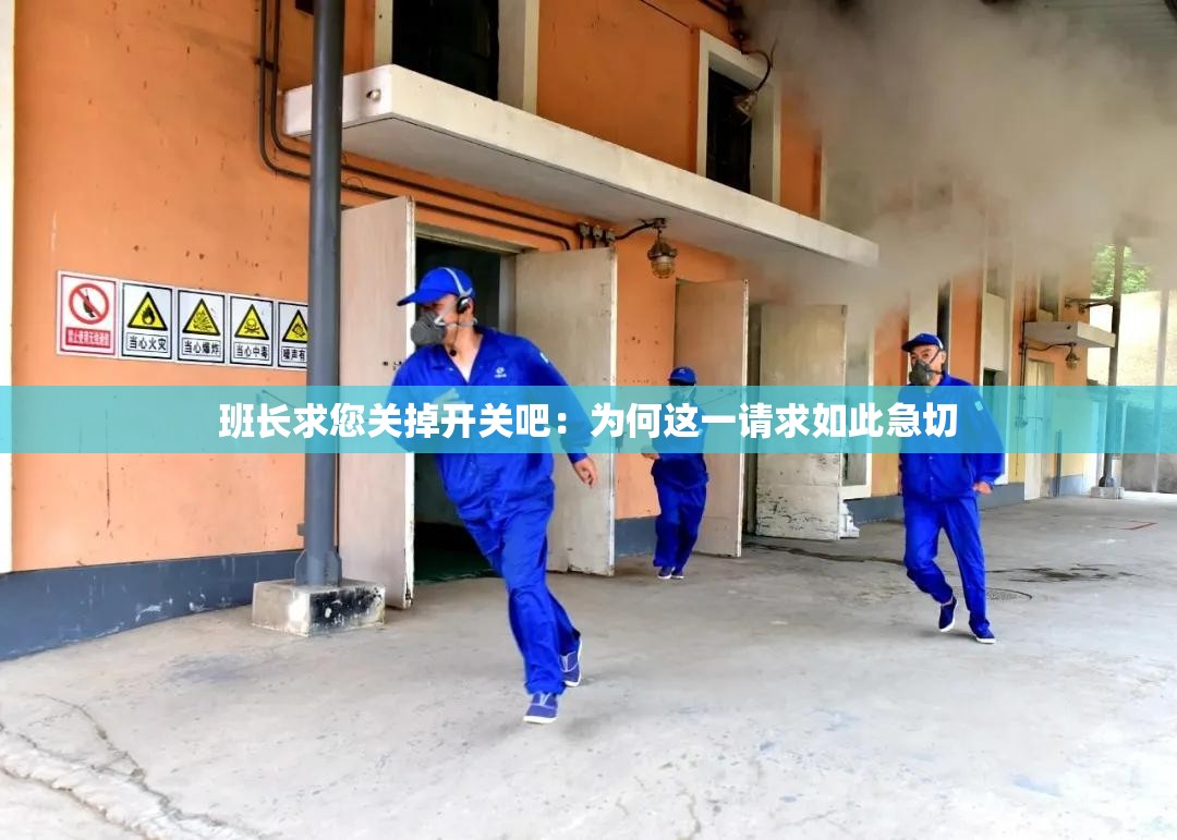 班长求您关掉开关吧：为何这一请求如此急切
