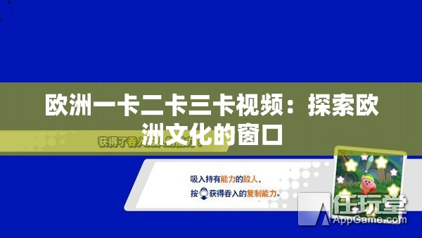 欧洲一卡二卡三卡视频：探索欧洲文化的窗口