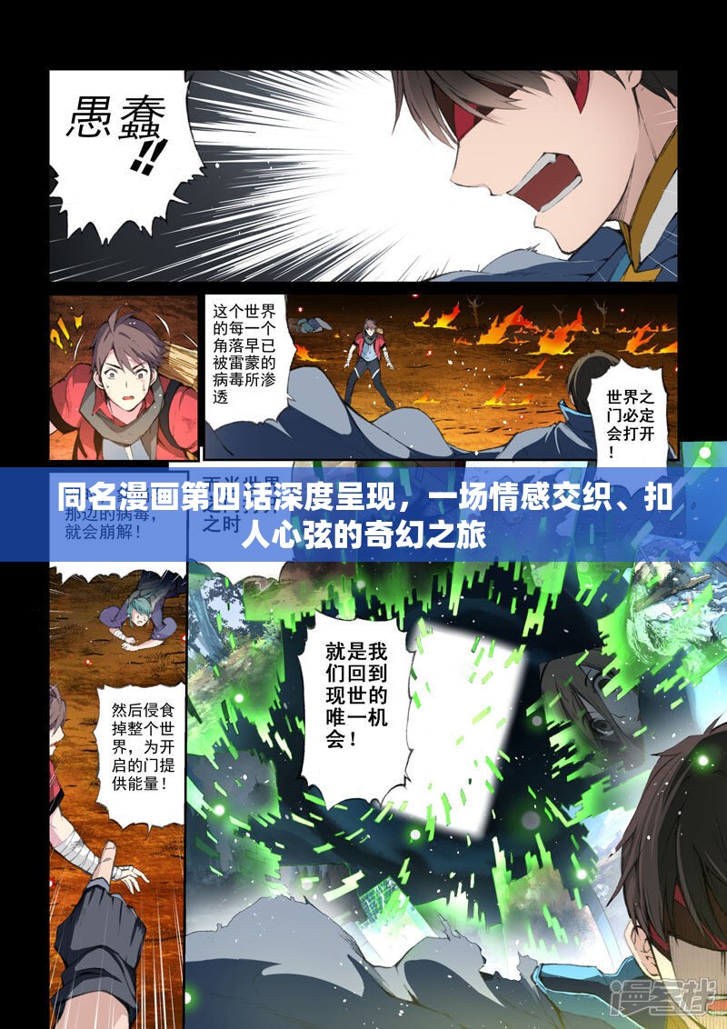 同名漫画第四话深度呈现，一场情感交织、扣人心弦的奇幻之旅