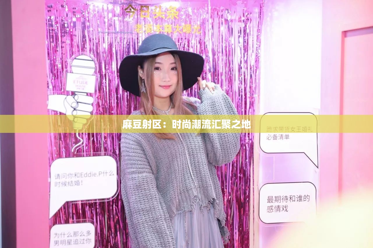 麻豆射区：时尚潮流汇聚之地