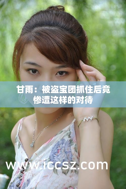 甘雨：被盗宝团抓住后竟惨遭这样的对待