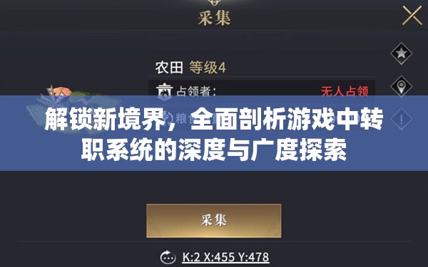 解锁新境界，全面剖析游戏中转职系统的深度与广度探索