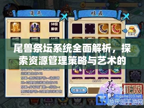 尾兽祭坛系统全面解析，探索资源管理策略与艺术的深度实践