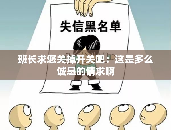 班长求您关掉开关吧：这是多么诚恳的请求啊