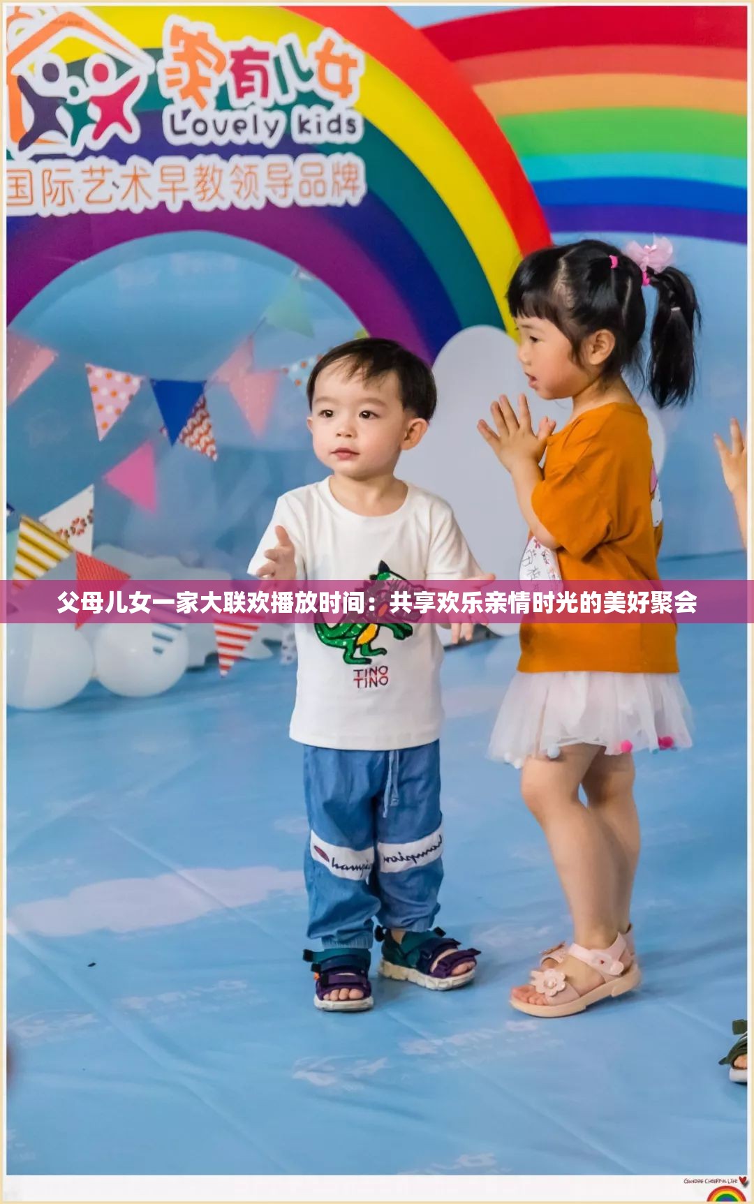 父母儿女一家大联欢播放时间：共享欢乐亲情时光的美好聚会