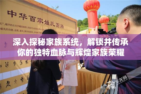 深入探秘家族系统，解锁并传承你的独特血脉与辉煌家族荣耀
