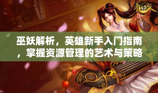 巫妖解析，英雄新手入门指南，掌握资源管理的艺术与策略