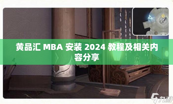 黄品汇 MBA 安装 2024 教程及相关内容分享