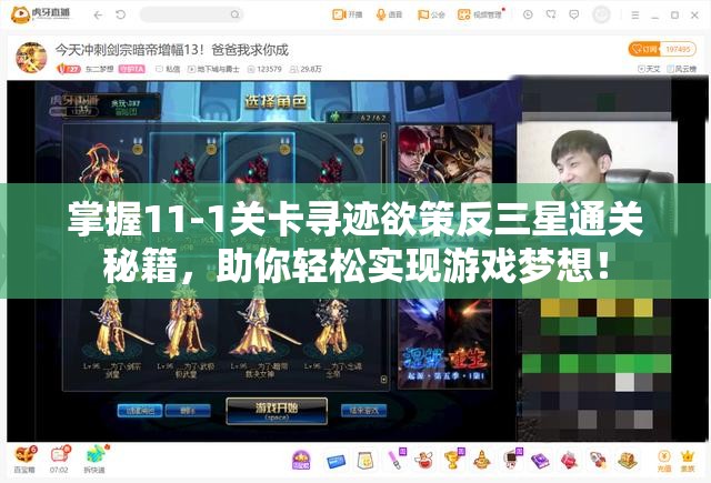 掌握11-1关卡寻迹欲策反三星通关秘籍，助你轻松实现游戏梦想！