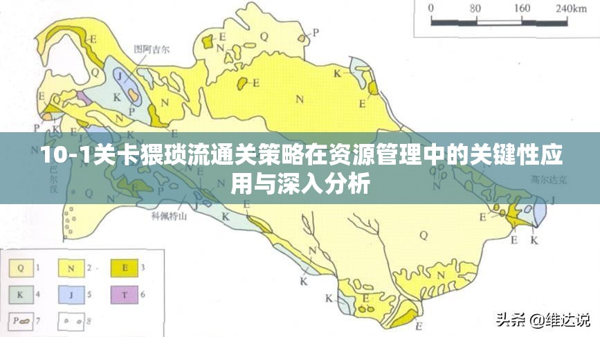10-1关卡猥琐流通关策略在资源管理中的关键性应用与深入分析