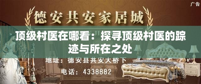 顶级村医在哪看：探寻顶级村医的踪迹与所在之处