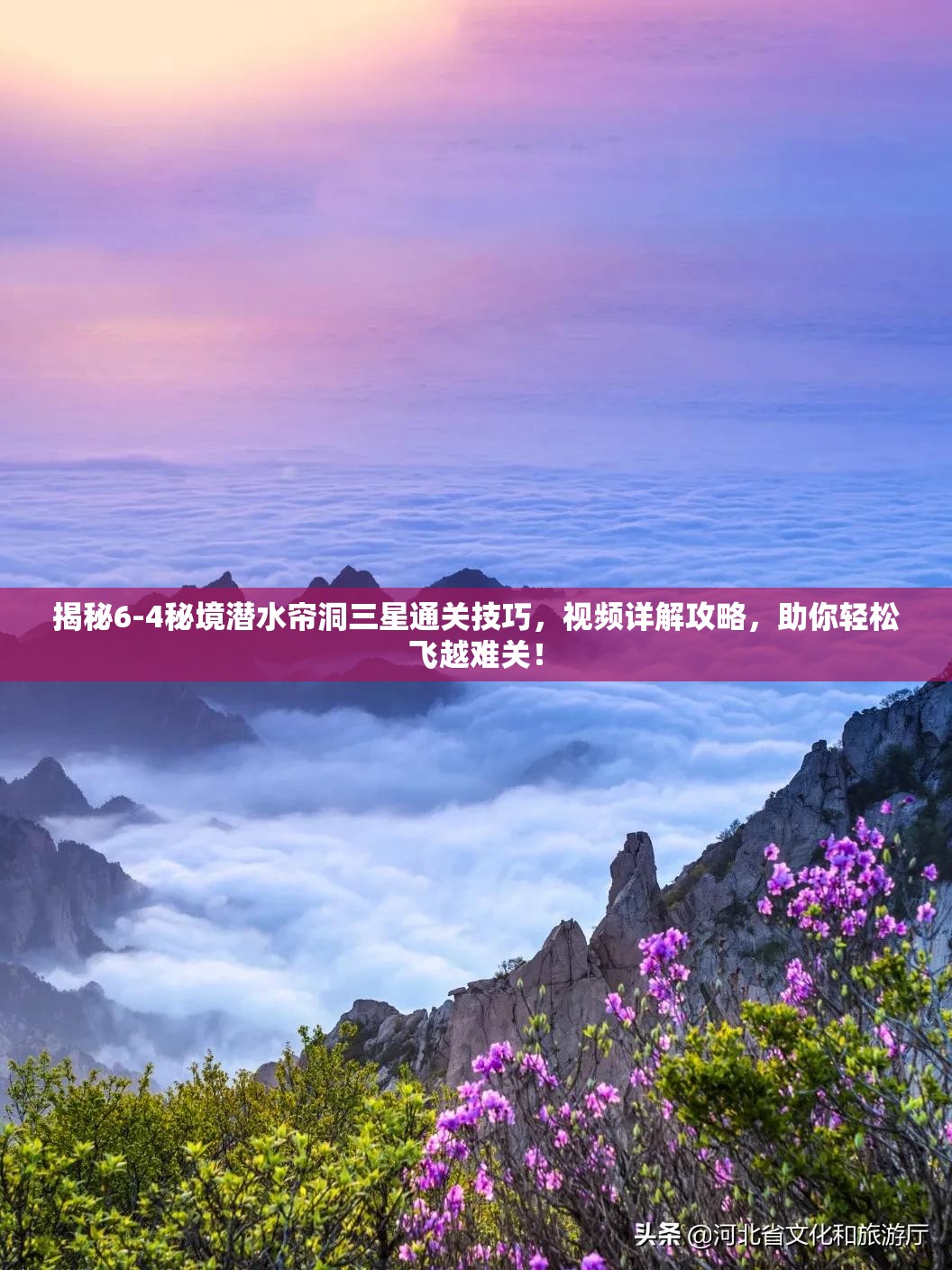 揭秘6-4秘境潜水帘洞三星通关技巧，视频详解攻略，助你轻松飞越难关！