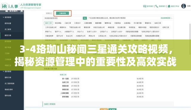 3-4珞珈山秘闻三星通关攻略视频，揭秘资源管理中的重要性及高效实战策略