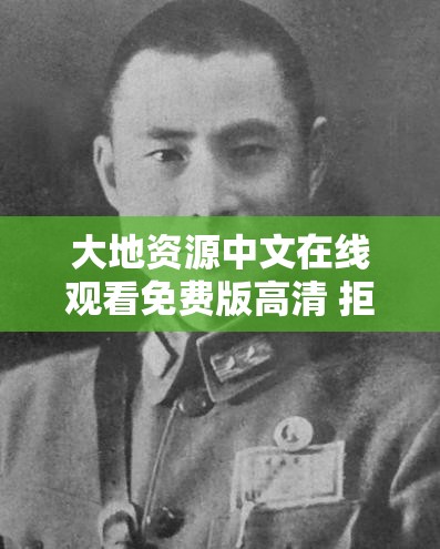 大地资源中文在线观看免费版高清 拒绝改写：畅享纯净视觉体验