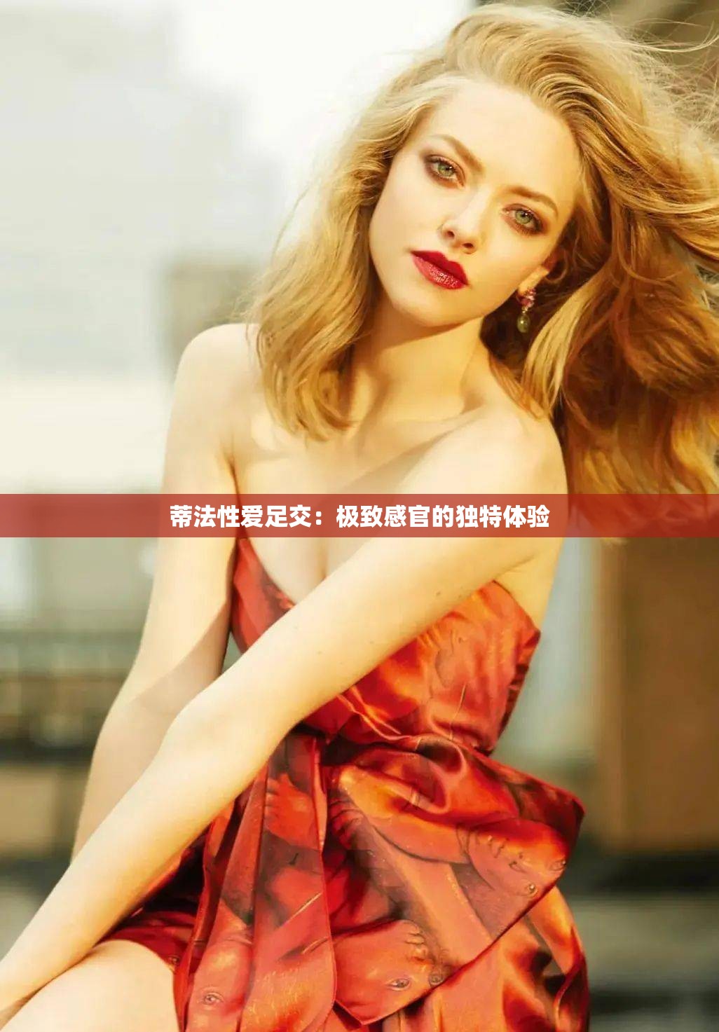 蒂法性爱足交：极致感官的独特体验