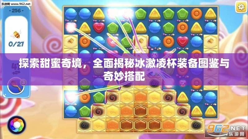 探索甜蜜奇境，全面揭秘冰激凌杯装备图鉴与奇妙搭配
