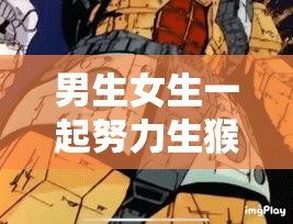 男生女生一起努力生猴子：为爱情结晶携手奋进