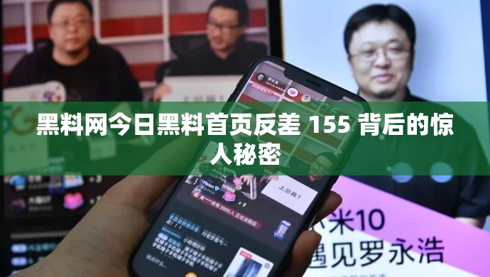 黑料网今日黑料首页反差 155 背后的惊人秘密