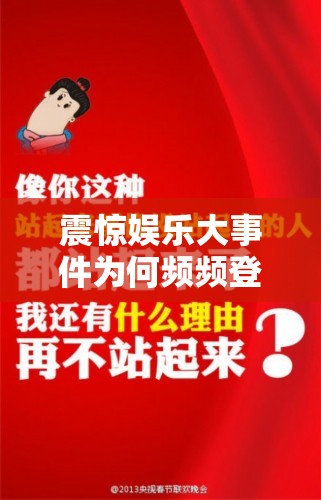 震惊娱乐大事件为何频频登上热搜？