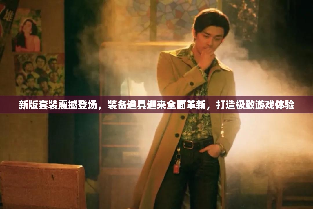 新版套装震撼登场，装备道具迎来全面革新，打造极致游戏体验