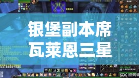 银堡副本席瓦莱恩三星卡牌图鉴深度解析，掌握资源管理的艺术与策略