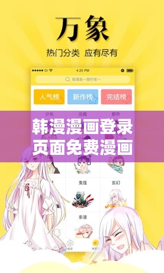 韩漫漫画登录页面免费漫画看秋蝉-带你领略精彩的漫画世界