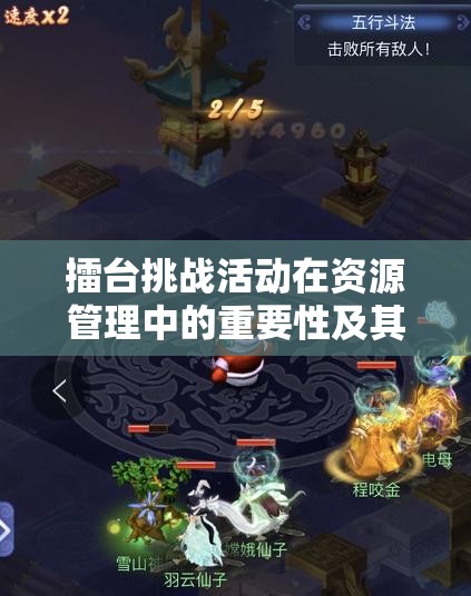 擂台挑战活动在资源管理中的重要性及其优化策略与实践探索