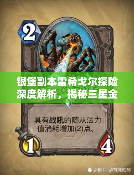 银堡副本雷希戈尔探险深度解析，揭秘三星金龙卡牌图鉴的隐藏奥秘与攻略
