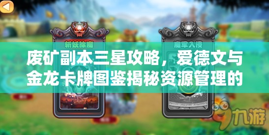 废矿副本三星攻略，爱德文与金龙卡牌图鉴揭秘资源管理的精妙艺术