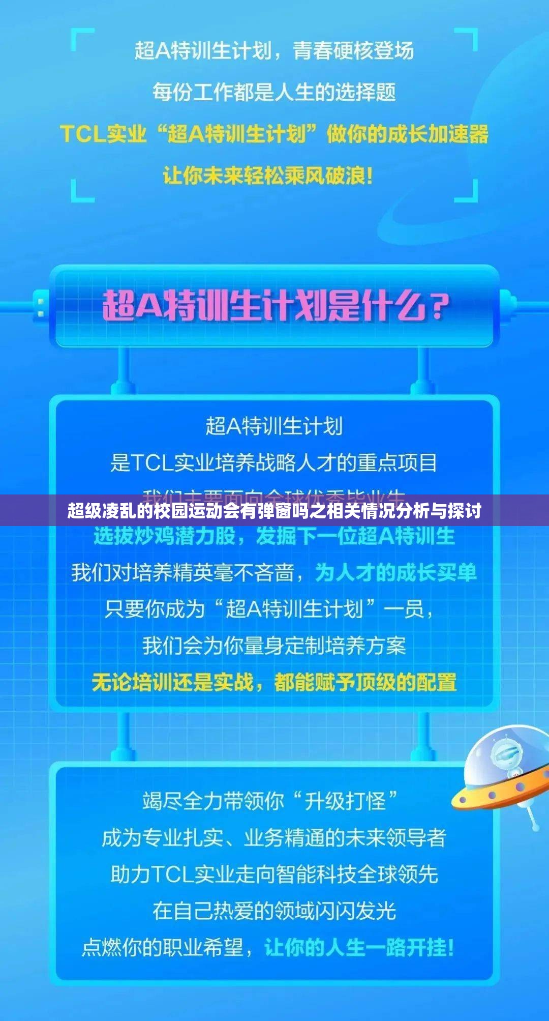 超级凌乱的校园运动会有弹窗吗之相关情况分析与探讨