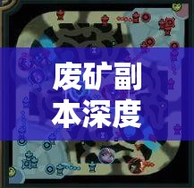 废矿副本深度攻略，船长鱼人+34星金龙卡牌图鉴，解锁资源管理艺术