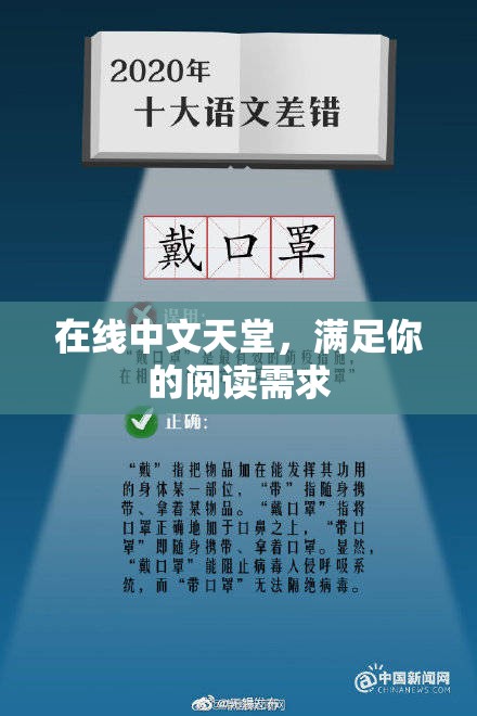 在线中文天堂，满足你的阅读需求