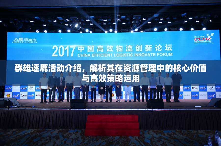 群雄逐鹿活动介绍，解析其在资源管理中的核心价值与高效策略运用