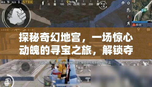 探秘奇幻地宫，一场惊心动魄的寻宝之旅，解锁夺宝新纪元