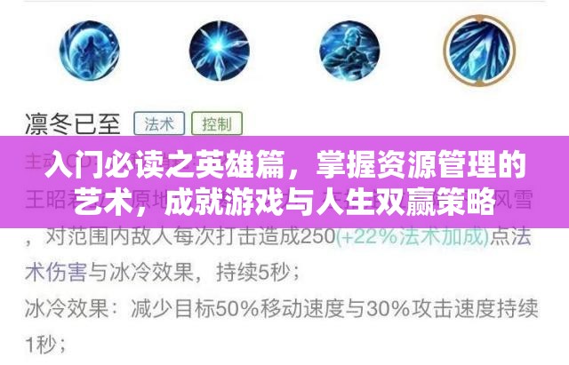入门必读之英雄篇，掌握资源管理的艺术，成就游戏与人生双赢策略