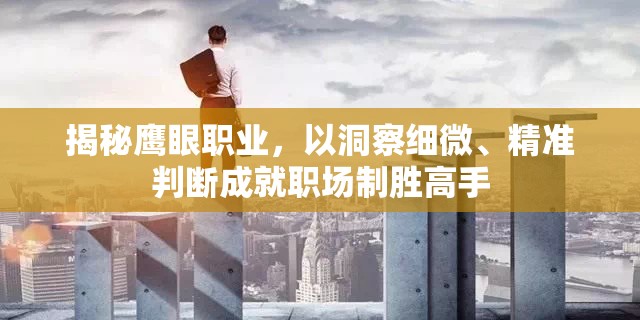 揭秘鹰眼职业，以洞察细微、精准判断成就职场制胜高手
