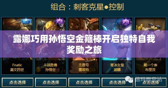 露娜巧用孙悟空金箍棒开启独特自我奖励之旅