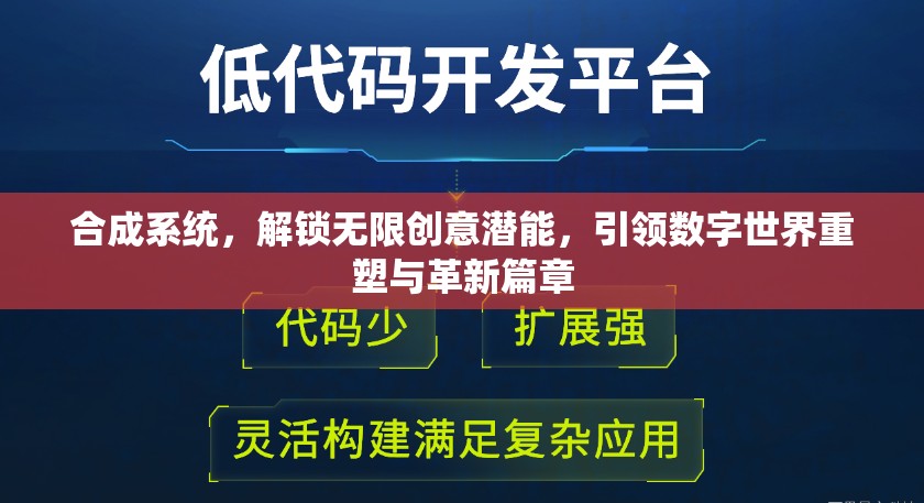 合成系统，解锁无限创意潜能，引领数字世界重塑与革新篇章