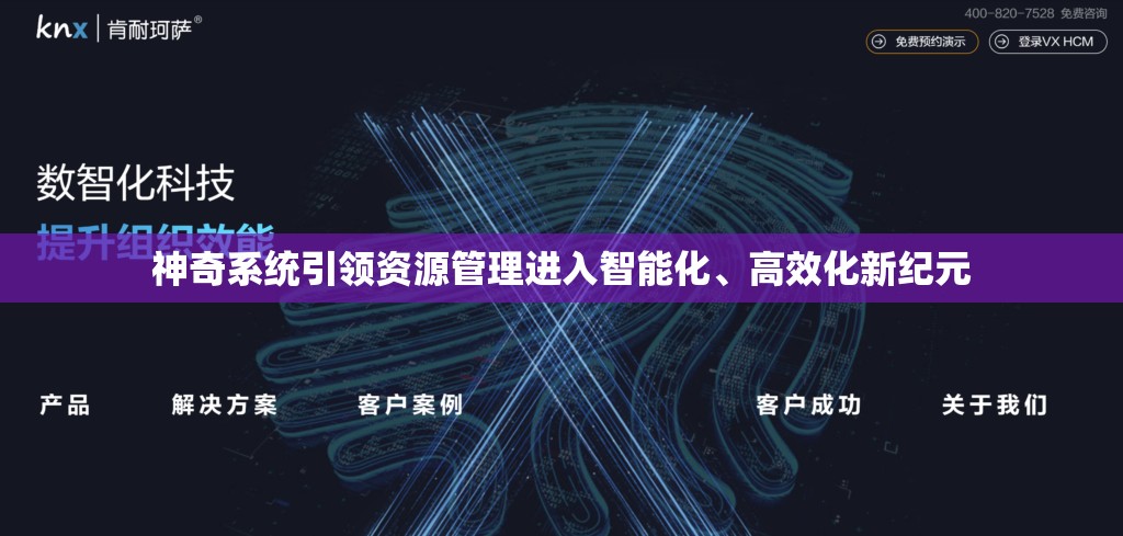 神奇系统引领资源管理进入智能化、高效化新纪元