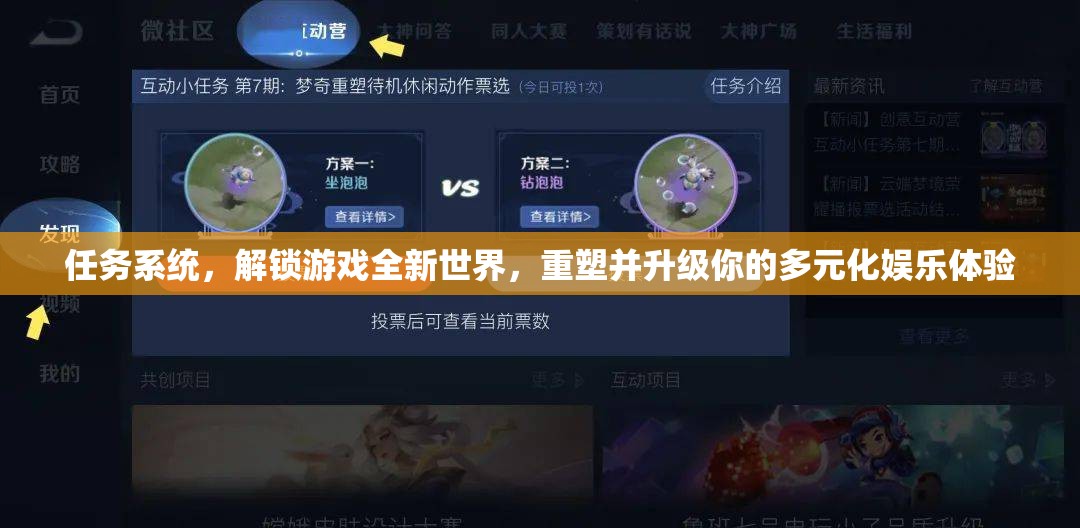 任务系统，解锁游戏全新世界，重塑并升级你的多元化娱乐体验