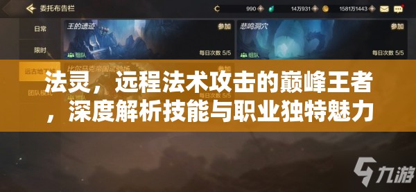 法灵，远程法术攻击的巅峰王者，深度解析技能与职业独特魅力