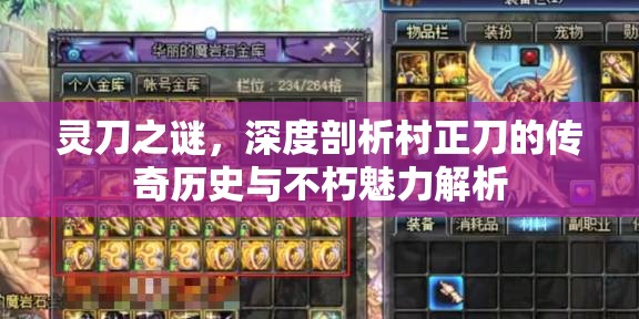 灵刀之谜，深度剖析村正刀的传奇历史与不朽魅力解析