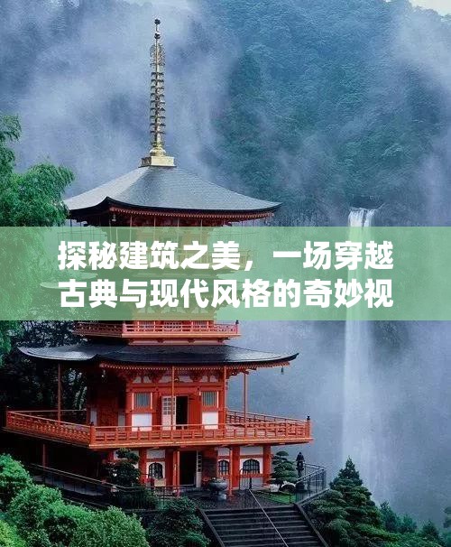探秘建筑之美，一场穿越古典与现代风格的奇妙视觉盛宴